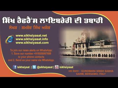 ਸਿੱਖ ਰੈਫਰੈਂਸ ਲਾਇਬਰੇਰੀ ਦੀ ਤਬਾਈ (by ਸ਼ਮਸ਼ੇਰ ਸਿੰਘ ਅਸ਼ੌਕ) : Audio Articles on June 1984 Ghallughara