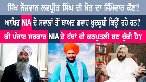 Misuse of UAPA & Tactics of NIA under Question After Witness Interrogated by NIA Dies Mysteriously