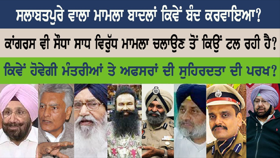Badals’ Role in Closing Salabatpura Case Against Gurmeet Ram Rahim & Congress Role in Not Reopening